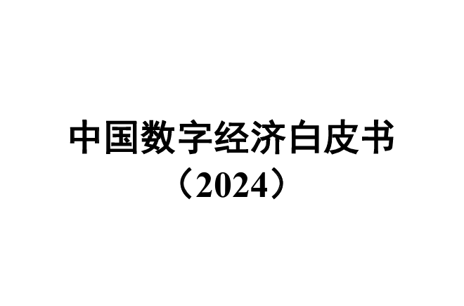 中国数字经济白皮书(2024)