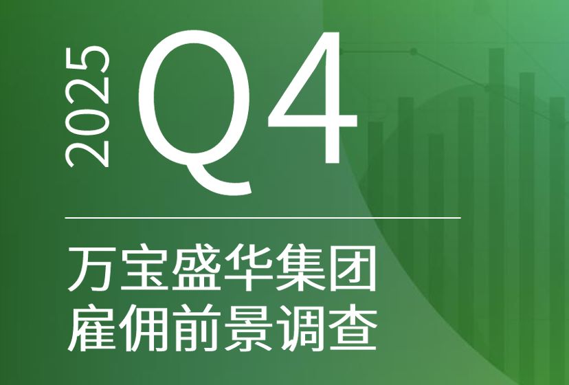 2025Q4万宝盛华集团雇佣前景调查