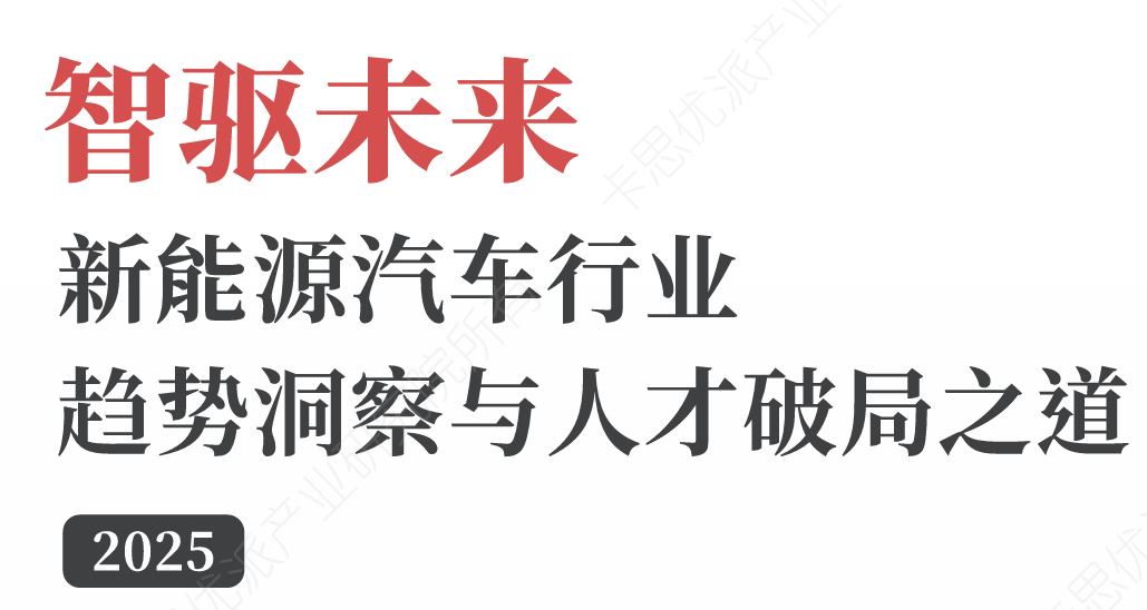 2025新能源汽车行业趋势洞察与人才破局之道