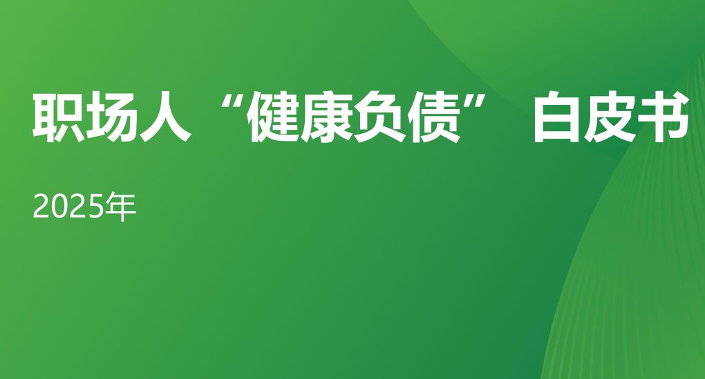 2025年职场人“健康负债” 白皮书