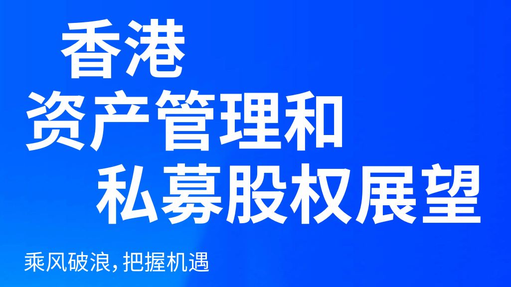 2025香港资产管理和私募股权展望报告