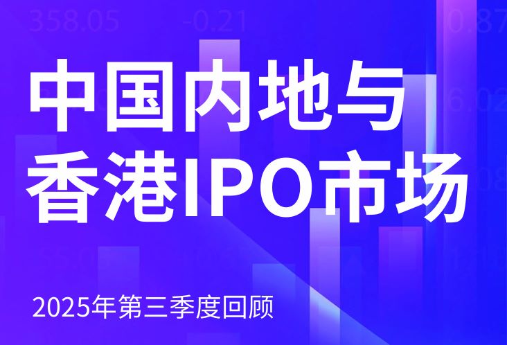 中国内地与香港IPO市场2025年第三季度回顾报告