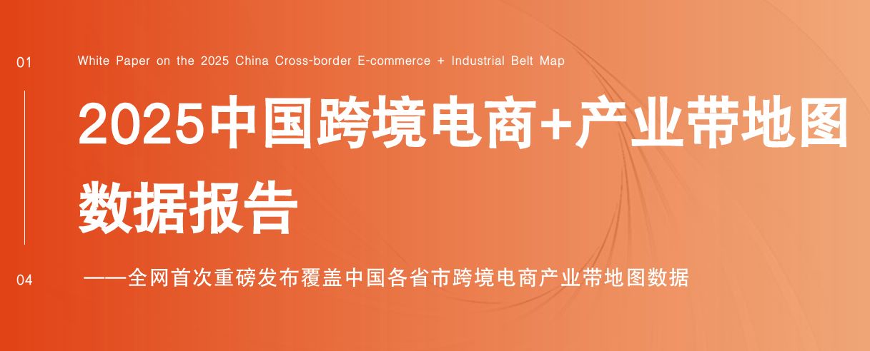 2025中国跨境电商+产业带地图数据报告