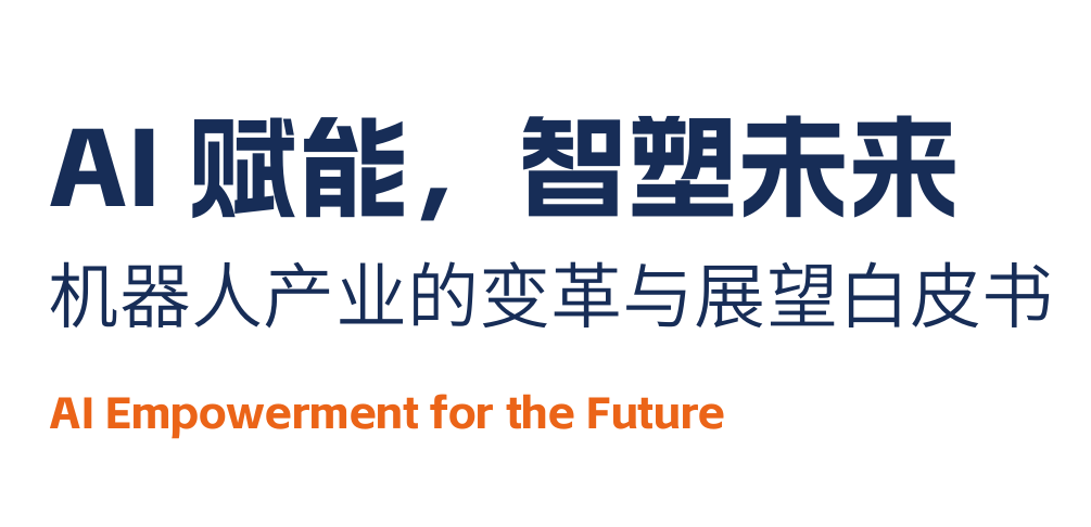 机器人产业的变革与展望白皮书
