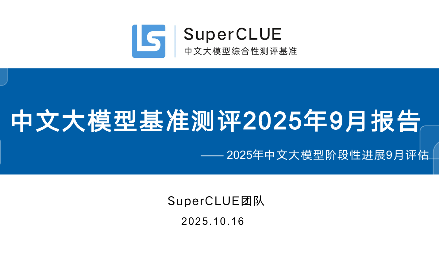 中文大模型基准测评2025年9月报告