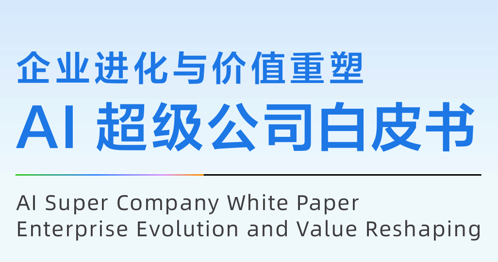 AI超级公司白皮书