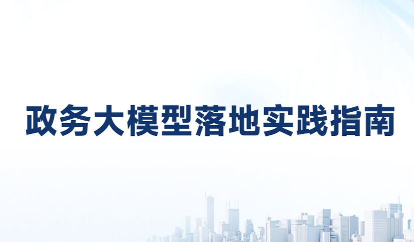政务大模型落地实践指南