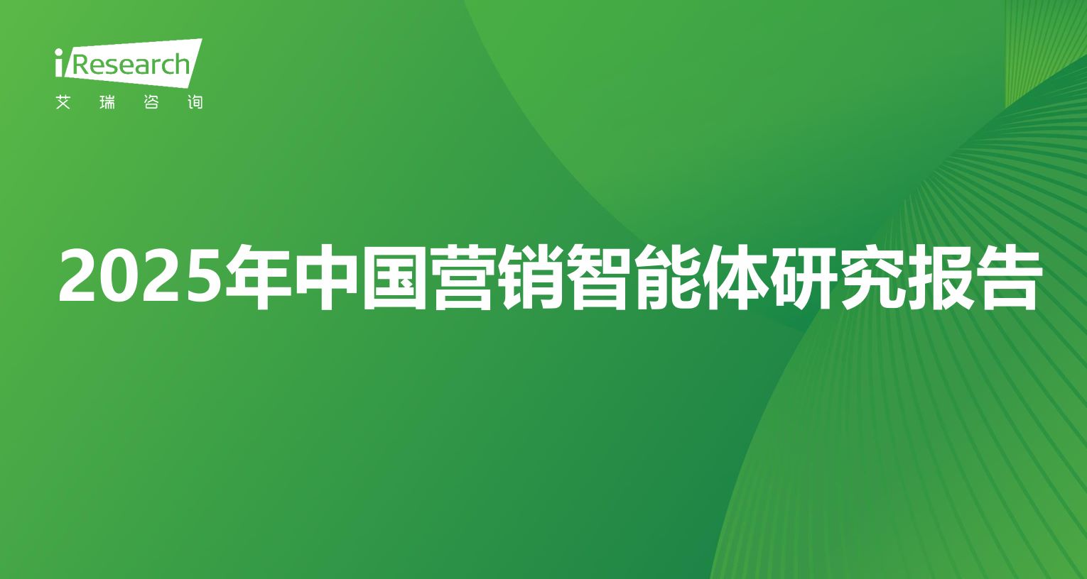 2025年中国营销智能体研究报告