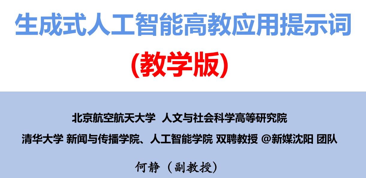 生成式人工智能高教应用提示词