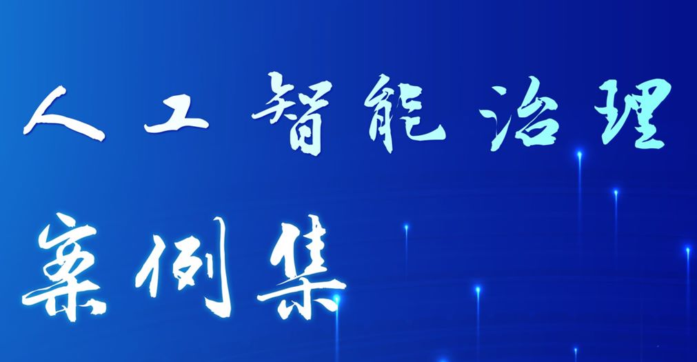 北京人工智能治理案例集