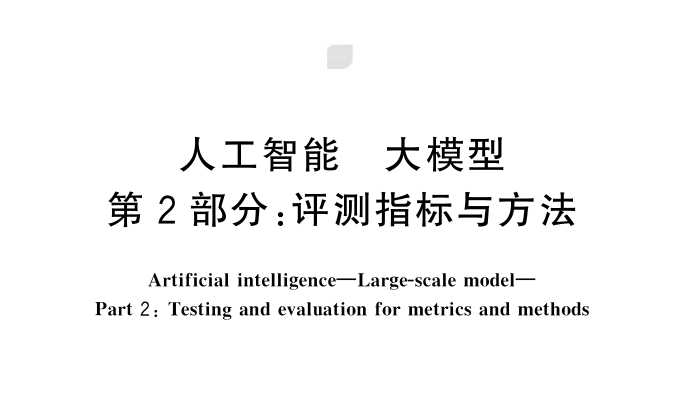 人工智能 大模型 第2部分：评测指标与方法