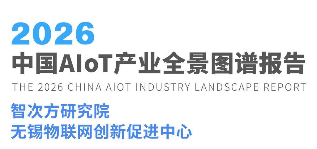 2026中国AIoT产业全景图谱报告