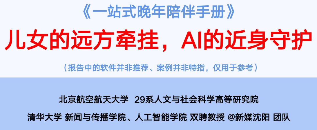 一站式晚年AI陪伴手册