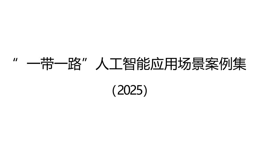 “一带一路”人工智能应用场景案例集（2025）