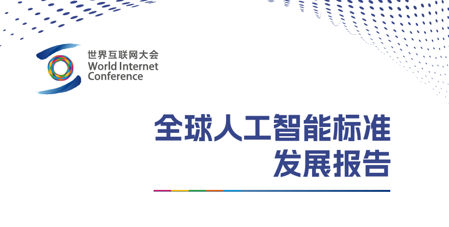 2025全球人工智能标准发展报告