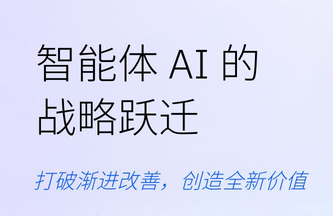 2025年智能体AI的战略跃迁