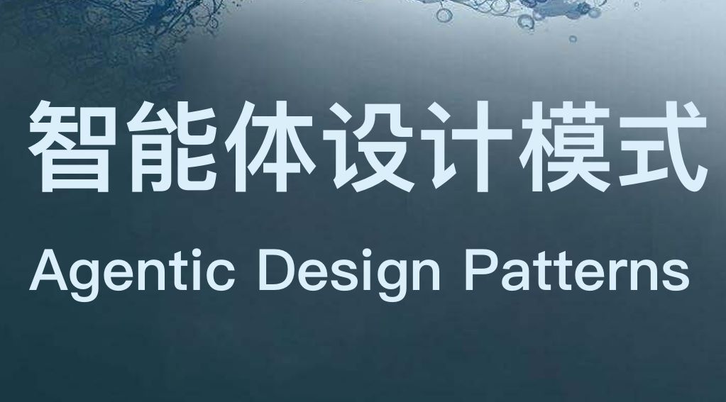 2025年AI智能体设计模式