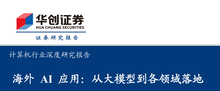 海外AI应用：从大模型到各领域落地