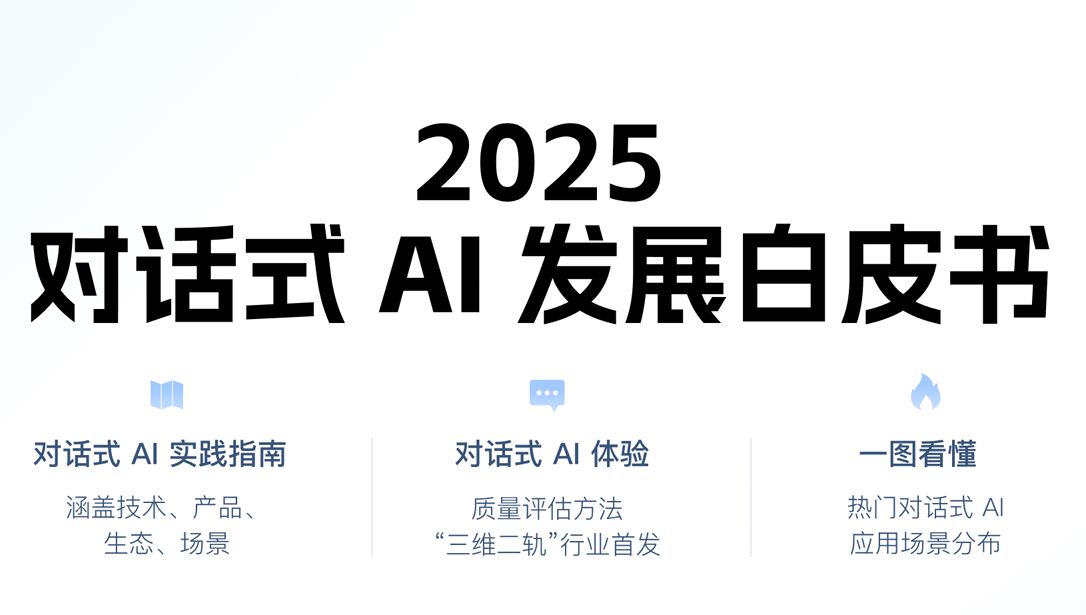 2025年对话式AI发展白皮书