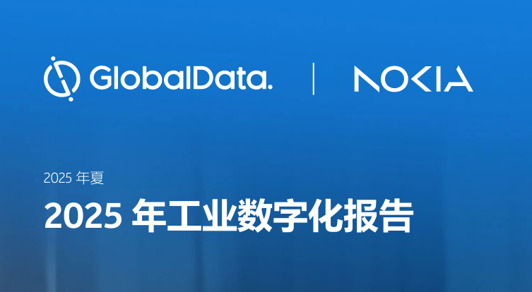 2025年工业数字化报告