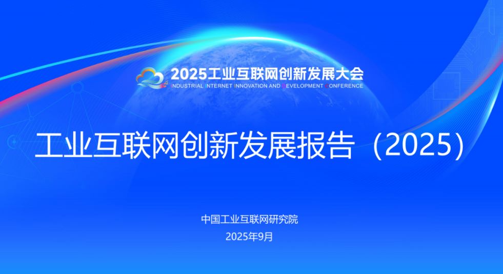 工业互联网创新发展报告（2025）