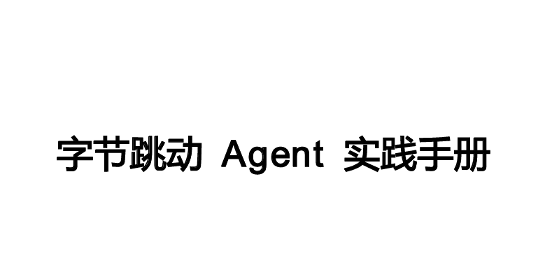 字节跳动 Agent 实践手册