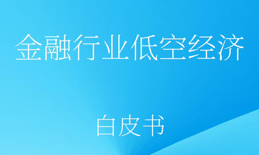 2025年金融行业低空经济白皮书