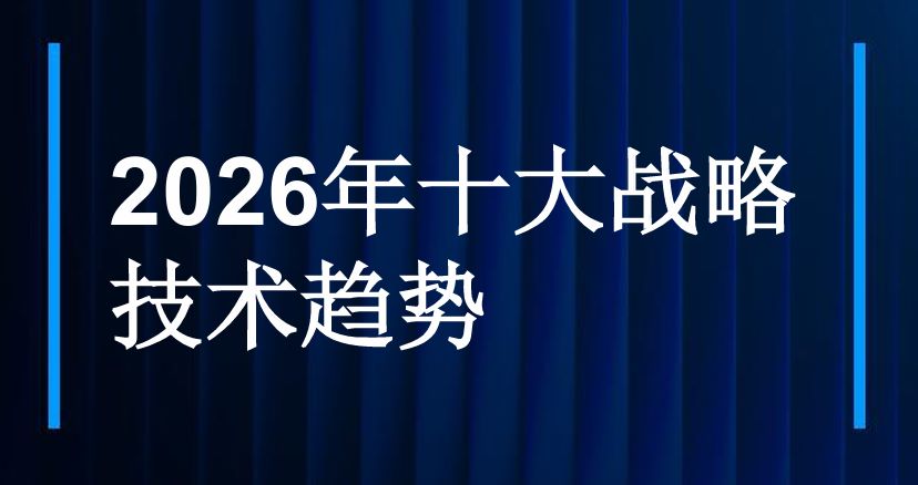 2026年十大战略技术趋势报告