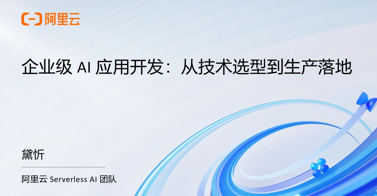 企业级AI应用开发：从技术选型到生产落地