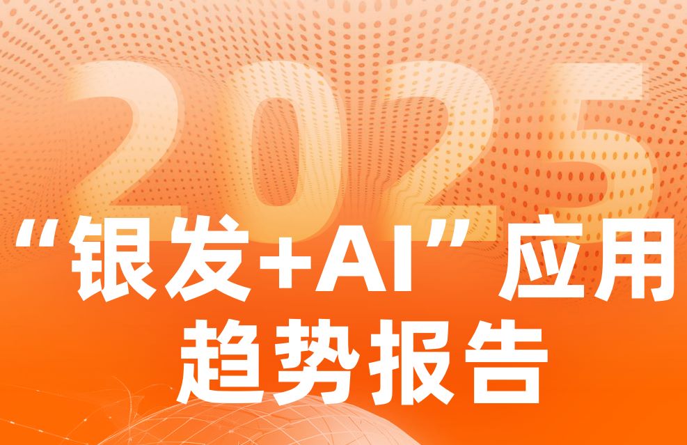 2025“银发+AI”应用趋势报告