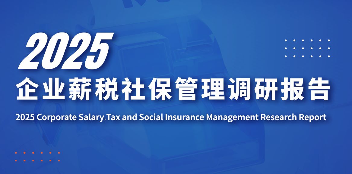 2025年企业薪税社保管理调研报告