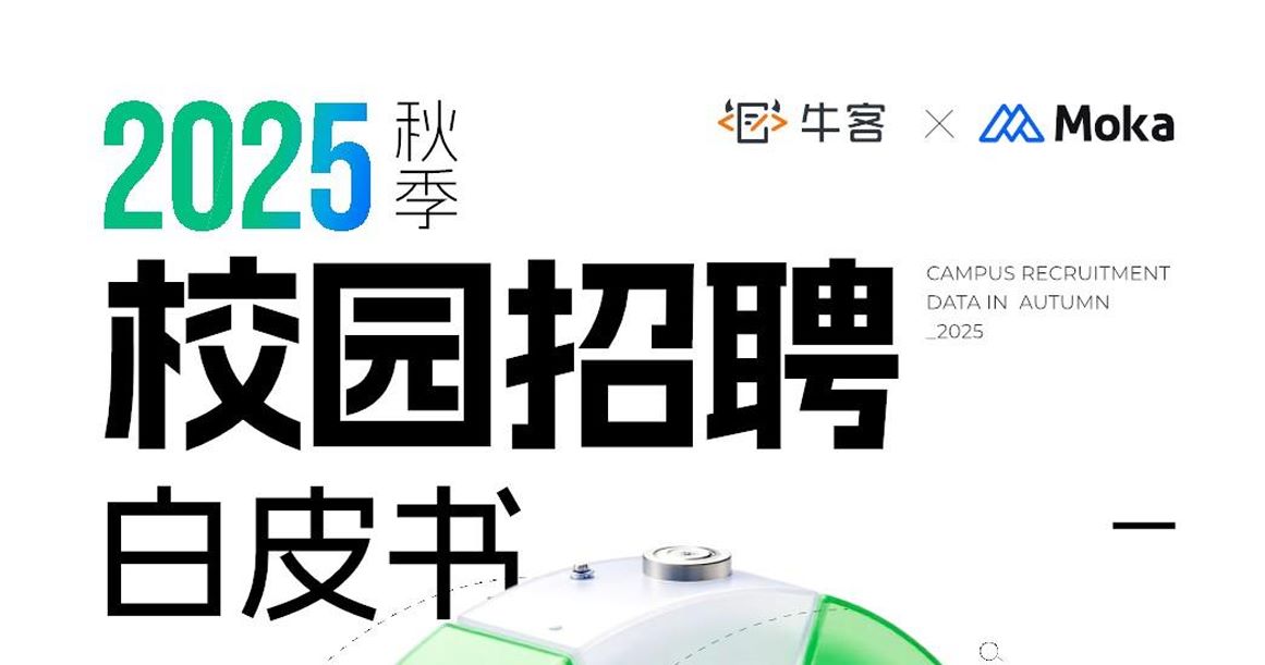 2025秋季校园招聘白皮书