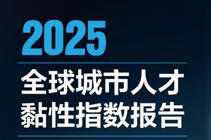 2025年全球城市人才黏性指数报告