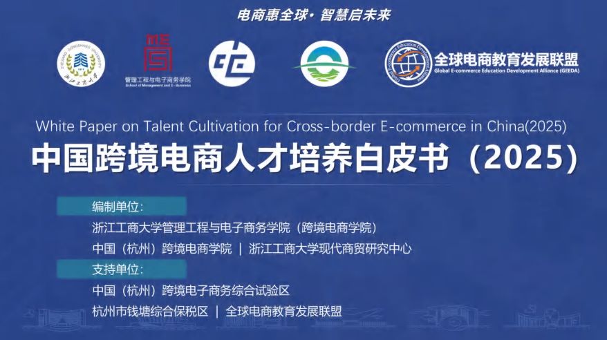 中国跨境电商人才培养白皮书（2025）