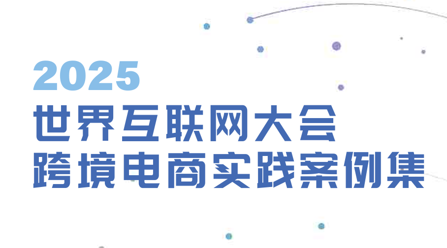 2025世界互联网大会跨境电商实践案例集