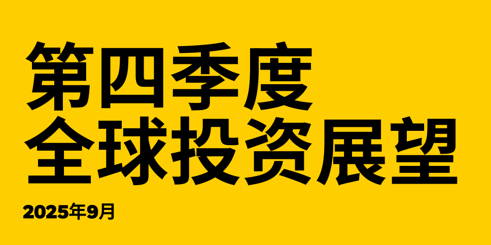 2025年第四季度全球投资展望报告