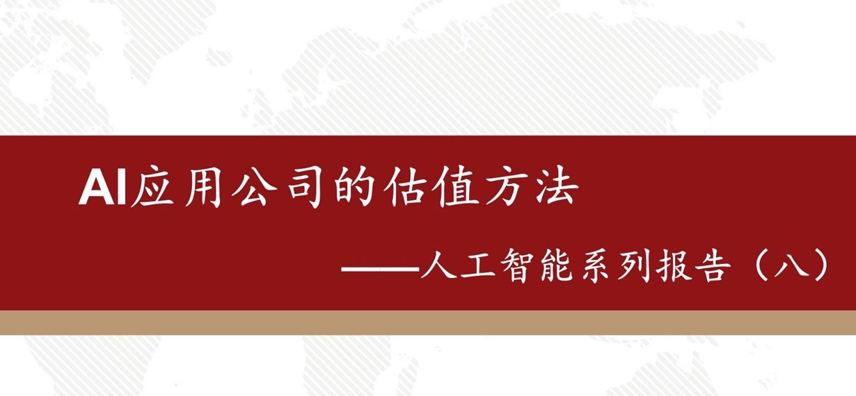 AI应用公司的估值方法