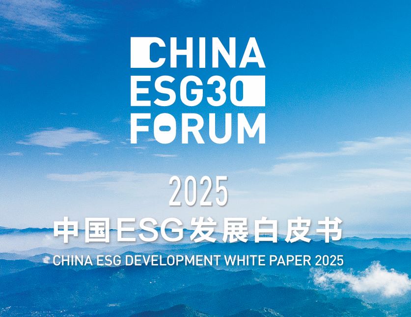 2025年中国ESG发展白皮书