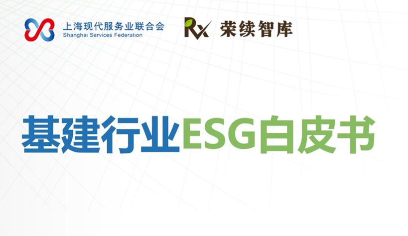 2025年基建行业ESG白皮书