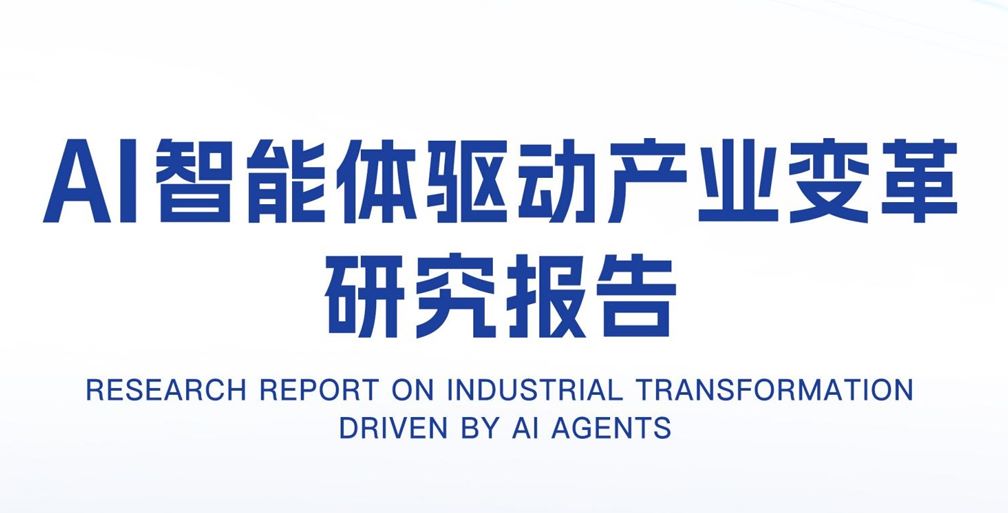 AI智能体驱动产业变革研究报告