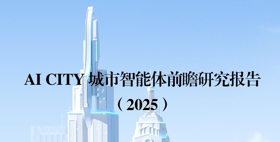 AI CITY城市智能体前瞻研究报告（2025）