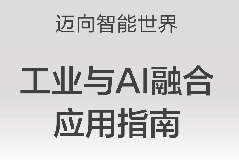 工业与AI融合应用指南