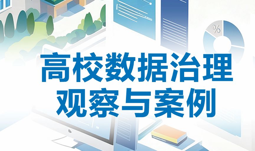 2025年高校数据治理观察与案例