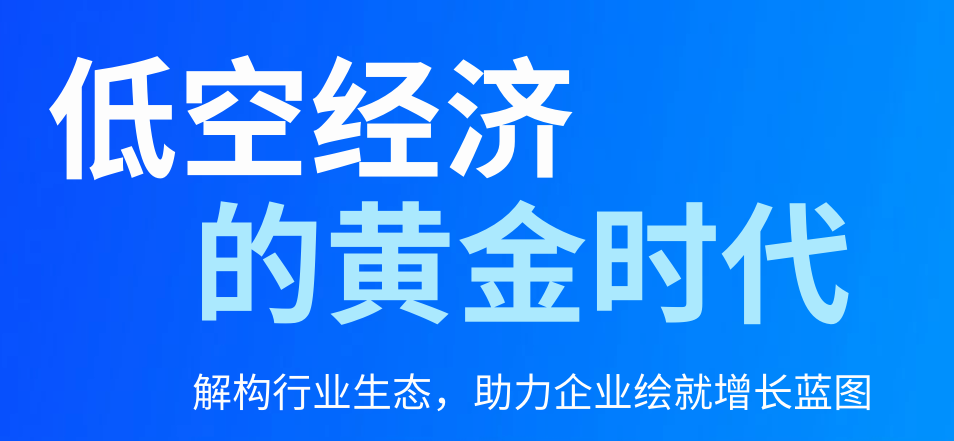 低空经济的黄金时代：解构行业生态，助力企业绘就增长蓝图