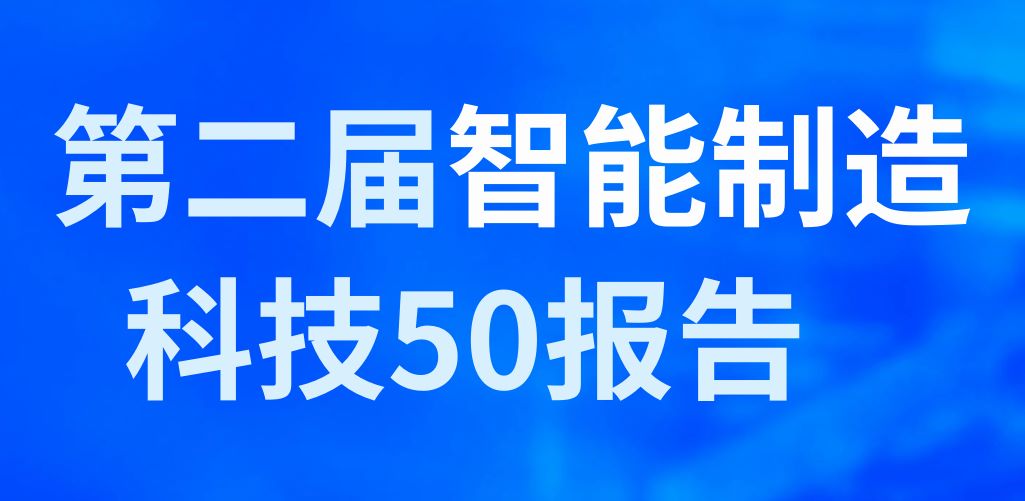 2026年第二届智能制造科技50报告