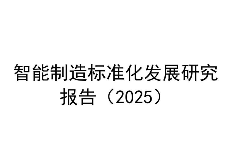 智能制造标准化发展研究报告（2025）