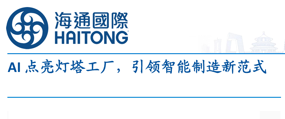 AI点亮灯塔工厂，引领智能制造新范式