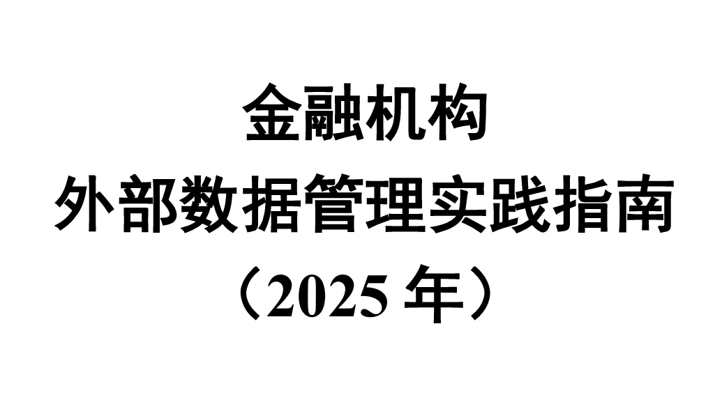 金融机构外部数据管理实践指南（2025年）