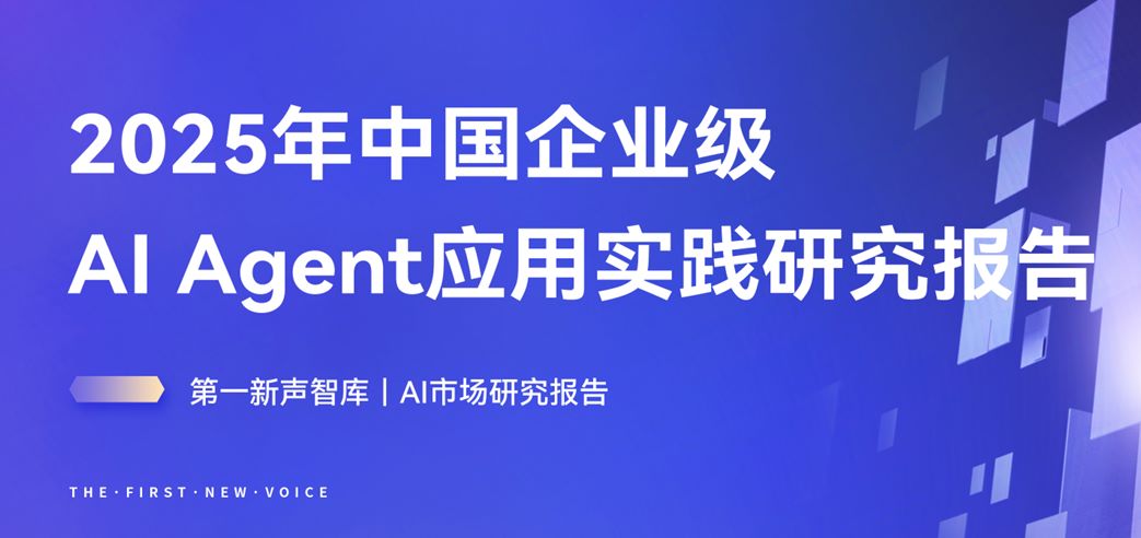 2025年中国企业级AI Agent应用实践研究报告