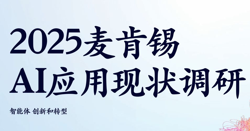 2025麦肯锡：AI应用现状调研